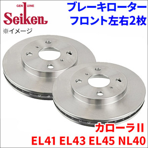 カローラII EL41 EL43 EL45 NL40 ブレーキローター フロント 500-10075 左右 2枚 ディスクローター Seiken 制研化学工業 ベンチレーテッド