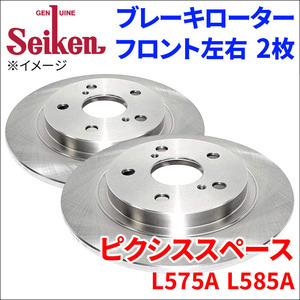 ピクシススペース L575A L585A ブレーキローター フロント 510-40014 左右 2枚 ディスクローター Seiken 制研化学工業 ソリッド