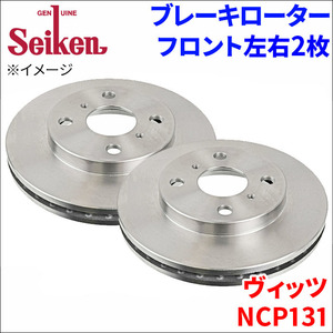 ヴィッツ NCP131 ブレーキローター フロント 500-10011 左右 2枚 ディスクローター Seiken 制研化学工業 ベンチレーテッド