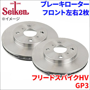 フリードスパイクHV GP3 ブレーキローター フロント 500-60004 左右 2枚 ディスクローター Seiken 制研化学工業 ベンチレーテッド