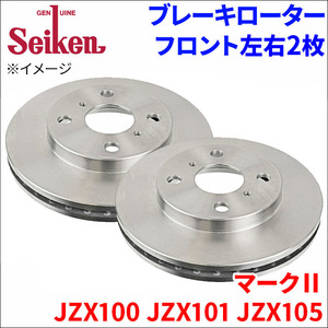 マークII JZX100 JZX101 JZX105 ブレーキローター フロント 500-10020 左右 2枚 ディスクローター Seiken 制研化学工業 ベンチレーテッド