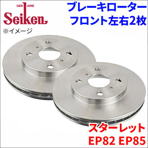 スターレット EP82 EP85 ブレーキローター フロント 500-10075 左右 2枚 ディスクローター Seiken 制研化学工業 ベンチレーテッド