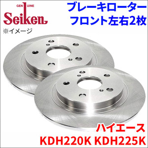 ハイエース KDH220K KDH225K ブレーキローター フロント 500-11004 左右 2枚 ディスクローター Seiken 制研化学工業