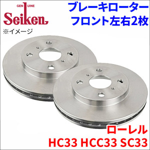 ローレル HC33 HCC33 SC33 ブレーキローター フロント 500-50004 左右 2枚 ディスクローター Seiken 制研化学工業 ベンチレーテッド