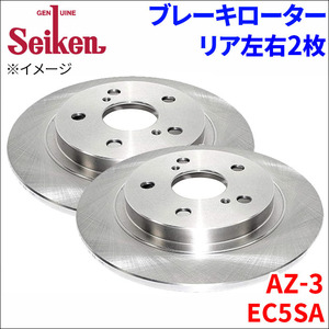 AZ-3 EC5SA ブレーキローター リア 500-20007 左右 2枚 ディスクローター Seiken 制研化学工業 ソリッド