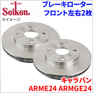 キャラバン ARME24 ARMGE24 ブレーキローター フロント 500-50040 左右 2枚 ディスクローター Seiken 制研化学工業 ベンチレーテッド