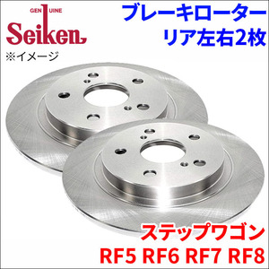 ステップワゴン RF5 RF6 RF7 RF8 ブレーキローター リア 500-60003 左右 2枚 ディスクローター Seiken 制研化学工業 ソリッド