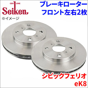 シビックフェリオ eK8 ブレーキローター フロント 500-60028 左右 2枚 ディスクローター Seiken 制研化学工業 ベンチレーテッド
