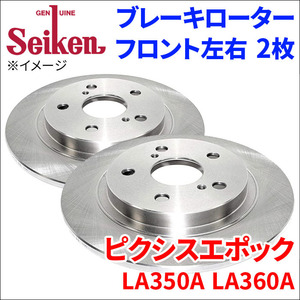 ピクシスエポック LA350A LA360A ブレーキローター フロント 510-40014 左右 2枚 ディスクローター Seiken 制研化学工業 ソリッド