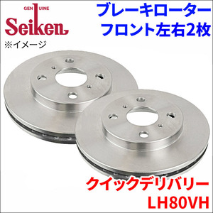 クイックデリバリー LH80VH ブレーキローター フロント 500-10067 左右 2枚 ディスクローター Seiken 制研化学工業 ベンチレーテッド