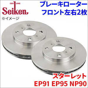 スターレット EP91 EP95 NP90 ブレーキローター フロント 500-10075 左右 2枚 ディスクローター Seiken 制研化学工業 ベンチレーテッド