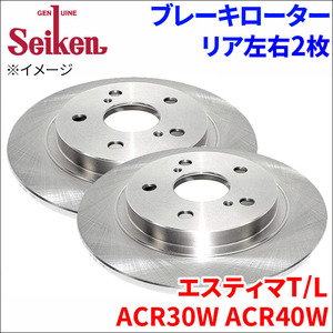 エスティマT/L ACR30W ACR40W ブレーキローター リア 500-11003 左右 2枚 ディスクローター Seiken 制研化学工業