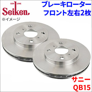 サニー QB15 ブレーキローター フロント 500-50004 左右 2枚 ディスクローター Seiken 制研化学工業 ベンチレーテッド