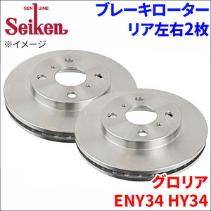 グロリア ENY34 HY34 ブレーキローター リア 500-50026 左右 2枚 ディスクローター Seiken 制研化学工業 ベンチレーテッド