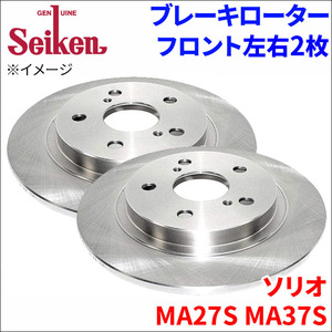 ソリオ MA27S MA37S ブレーキローター フロント 500-70034 左右 2枚 ディスクローター Seiken 制研化学工業