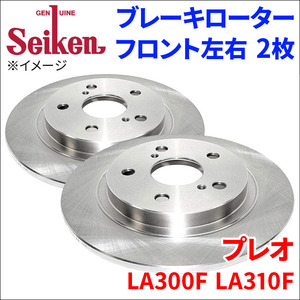 プレオ LA300F LA310F ブレーキローター フロント 510-40014 左右 2枚 ディスクローター Seiken 制研化学工業 ソリッド