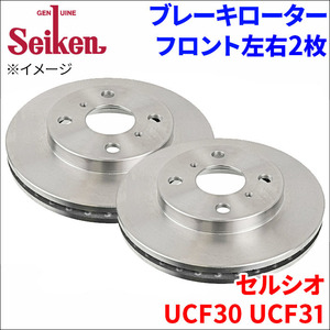 セルシオ UCF30 UCF31 ブレーキローター フロント 500-10051 左右 2枚 ディスクローター Seiken 制研化学工業 ベンチレーテッド