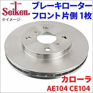 カローラ AE104 CE104 ブレーキローター フロント 500-10060 片側 1枚 ディスクローター Seiken 制研化学工業 ベンチレーテッド