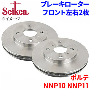 ポルテ NNP10 NNP11 ブレーキローター フロント 500-10042 左右 2枚 ディスクローター Seiken 制研化学工業 ベンチレーテッド