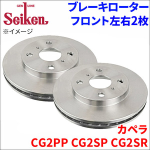 カペラ CG2PP CG2SP CG2SR ブレーキローター フロント 500-20006 左右 2枚 ディスクローター Seiken 制研化学工業 ベンチレーテッド