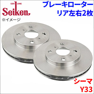 シーマ FGDY33 FGNY33 FGY33 FHY33 ブレーキローター リア 500-50026 左右 2枚 ディスクローター Seiken 制研化学工業 ベンチレーテッド