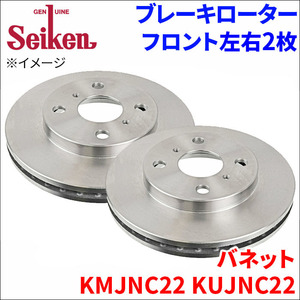 バネット KMJNC22 KUJNC22 ブレーキローター フロント 500-50004 左右 2枚 ディスクローター Seiken 制研化学工業 ベンチレーテッド