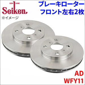 AD WFY11 ブレーキローター フロント 500-50004 左右 2枚 ディスクローター Seiken 制研化学工業 ベンチレーテッド