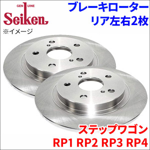 ステップワゴン RP1 RP2 RP3 RP4 ブレーキローター リア 500-60038 左右 2枚 ディスクローター Seiken 制研化学工業