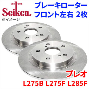 プレオ L275B L275F L285F ブレーキローター フロント 510-40014 左右 2枚 ディスクローター Seiken 制研化学工業 ソリッド