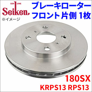 180SX KRPS13 RPS13 ブレーキローター フロント 500-50051 片側 1枚 ディスクローター Seiken 制研化学工業 ベンチレーテッド