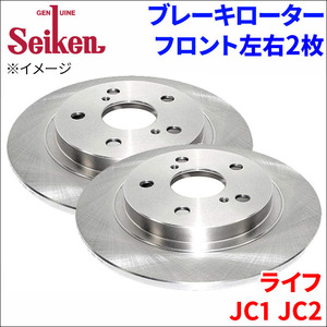 ライフ JC1 JC2 ブレーキローター フロント 510-60001 左右 2枚 ディスクローター Seiken 制研化学工業 ソリッド
