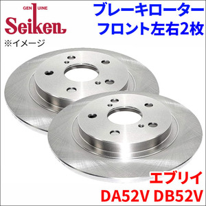 エブリイ DA52V DB52V ブレーキローター フロント 510-70002 左右 2枚 ディスクローター Seiken 制研化学工業 ソリッド