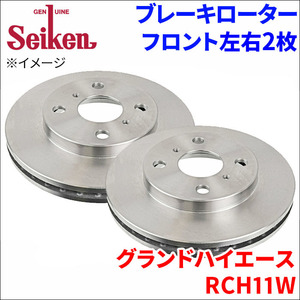 グランドハイエース RCH11W ブレーキローター フロント 500-10047 左右 2枚 ディスクローター Seiken 制研化学工業 ベンチレーテッド