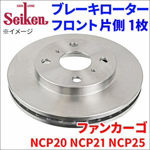 ファンカーゴ NCP20 NCP21 NCP25 ブレーキローター フロント 500-10012 片側 1枚 ディスクローター Seiken 制研化学工業 ベンチレーテッド