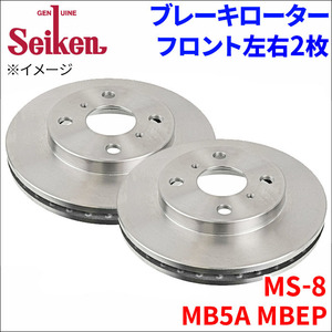 MS-8 MB5A MBEP ブレーキローター フロント 500-20006 左右 2枚 ディスクローター Seiken 制研化学工業 ベンチレーテッド