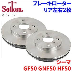 シーマ GF50 GNF50 HF50 ブレーキローター リア 500-50026 左右 2枚 ディスクローター Seiken 制研化学工業 ベンチレーテッド