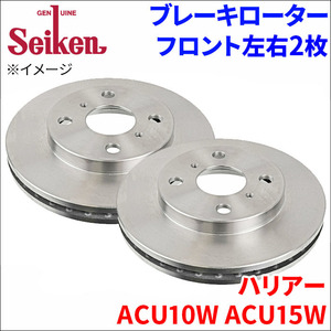 ハリアー ACU10W ACU15W ブレーキローター フロント 500-10077 左右 2枚 ディスクローター Seiken 制研化学工業 ベンチレーテッド