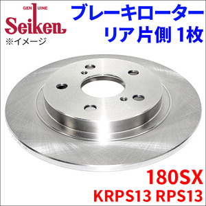 180SX KRPS13 RPS13 ブレーキローター リア 500-50036 片側 1枚 ディスクローター Seiken 制研化学工業 ソリッド