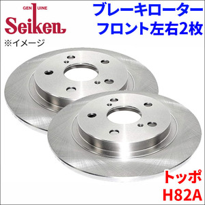 トッポ H82A ブレーキローター フロント 510-50001 左右 2枚 ディスクローター Seiken 制研化学工業 ソリッド