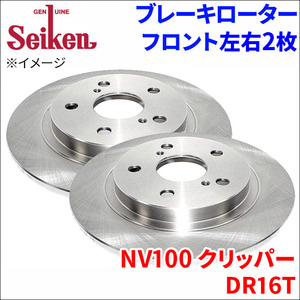 NV100 クリッパー DR16T ブレーキローター フロント 510-70006 左右 2枚 ディスクローター Seiken 制研化学工業 ソリッド