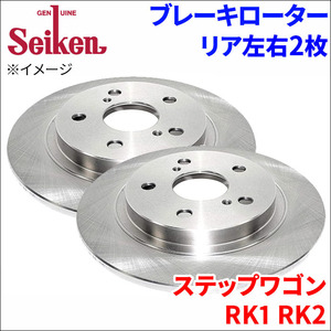 ステップワゴン RK1 RK2 ブレーキローター リア 500-60003 左右 2枚 ディスクローター Seiken 制研化学工業 ソリッド