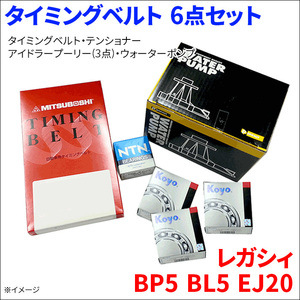 レガシィ BP5 BL5 タイミングベルト 6点セット タイミングベルト テンショナー アイドラープーリー ウォーターポンプ 送料無料