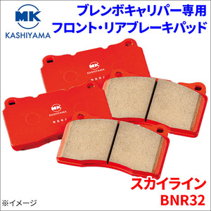 スカイライン BNR32 ブレンボキャリパー専用 フロント リア ブレーキパッド 1台分 BM329 BM330 前輪 後輪 FCマテリアル MKカシヤマ