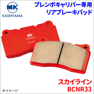 スカイライン BCNR33 ブレンボキャリパー専用 リア ブレーキパッド 1台分 BM330 後輪 FCマテリアル MKカシヤマ 送料無料