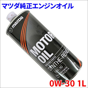 マツダ 純正 エンジンオイル 0W30 0W-30 1L エンジンオイル シンセレネシス K001-W0-031 RX-8専用 送料無料