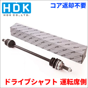 フィット GK3 ドライブシャフト DS-HO-56 運転席側 右側 HDK製 対応純正品番 44305-T5A-J10 姫路第一鋼業 ドライブシャフトAssy 送料無料