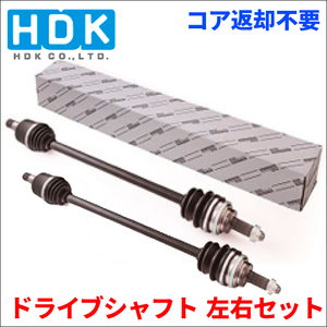 フィット GK5 ドライブシャフト DS-HO-58 DS-HO-57 左右セット HDK製 姫路第一鋼業 ドライブシャフトAssy 送料無料