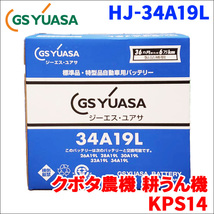 クボタ 農機 耕うん機 KPS14 バッテリー GSユアサ HJ-34A19L 新車搭載特型バッテリー 高性能バッテリー HJシリーズ 液入充電済 送料無料_画像1