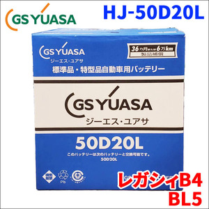 レガシィB4 CBA-BL5 スバル バッテリー GSユアサ HJ-50D20L 新車搭載特型バッテリー 高性能バッテリー HJシリーズ 液入充電済 送料無料