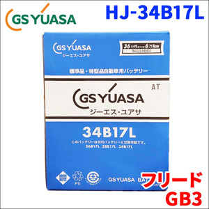 フリード DBA-GB3 ホンダ バッテリー GSユアサ HJ-34B17L 新車搭載特型バッテリー 高性能バッテリー HJシリーズ 送料無料